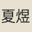 夏煜