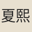 夏熙臣