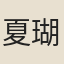 夏瑚