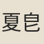 夏皀