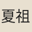 夏祖燾