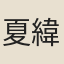夏緯明