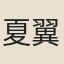 夏翼朝