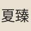 夏臻