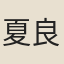 夏良勝
