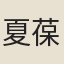 夏葆彝