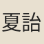 夏詒