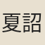 夏詔新
