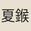 夏鍭