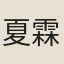 夏霖