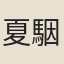 夏駰