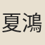 夏鴻
