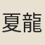 夏龍五
