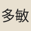 多敏