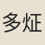 多炡