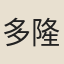 多隆阿