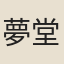 夢堂噩公