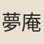 夢庵在居士