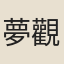 夢觀法師