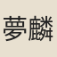 夢麟