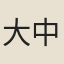 大中