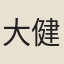大健