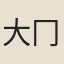 大冂