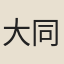 大同濟禪師