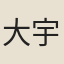 大宇