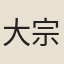 大宗