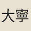 大寧