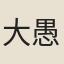 大愚