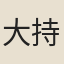 大持