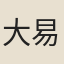 大易
