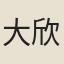 大欣