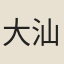 大汕