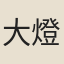 大燈