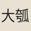 大瓠