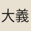 大義