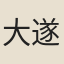 大遂
