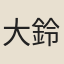 大鈴