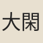 大閑