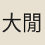 大閒