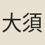 大須
