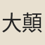 大顛