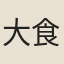 大食惟寅