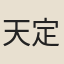 天定
