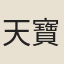 天寶時人