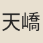 天嶠遊人
