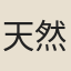 天然
